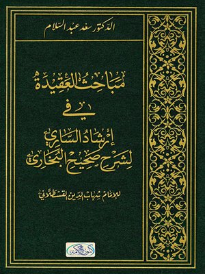 cover image of مباحث العقيدة في إرشاد الساري لشرح صحيح البخاري للإمام شهاب الدين القسطلاني